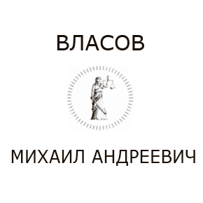 Логотип для юриста Власова Михаила Андреевича